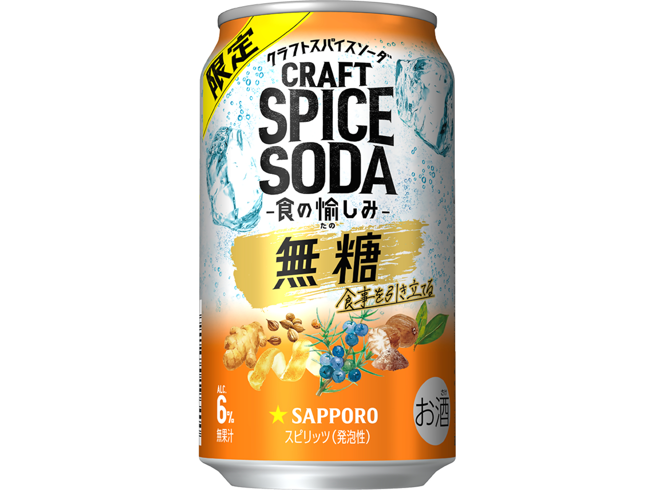 サッポロ クラフトスパイスソーダ 食の愉しみ」数量限定発売